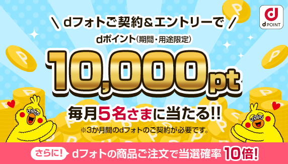 10,000ptが当たる！dフォト入会キャンペーン実施中★