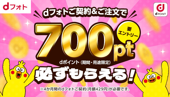 700pt必ずもらえる！dフォト入会キャンペーン