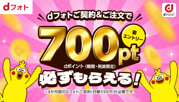 700pt必ずもらえる！dフォト入会キャンペーン