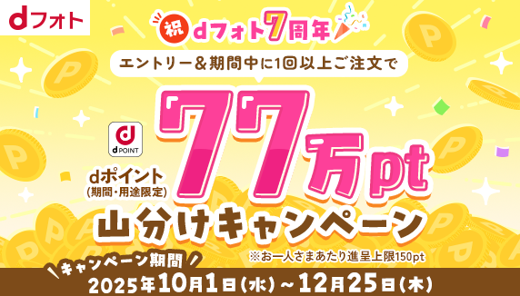 祝dフォト7周年！77万pt山分けキャンペーン