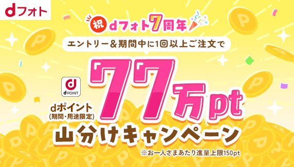 祝dフォト7周年！77万pt山分けキャンペーン