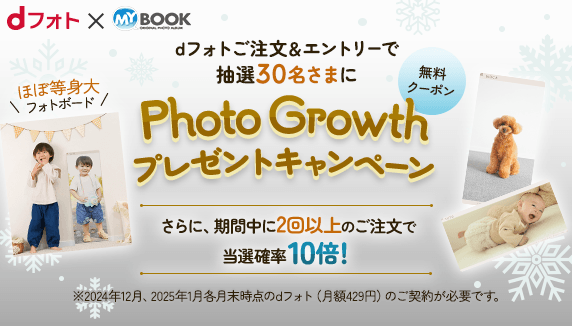 ほぼ等身大のフォトボードが当たる！Photo Growthプレゼントキャンペーン実施中♪