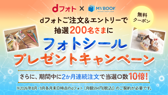 フォトシール　プレゼントキャンペーン