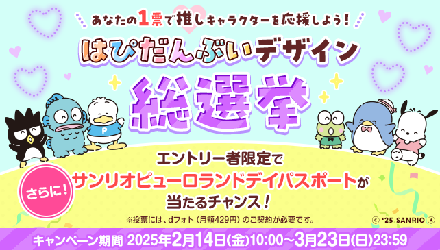 はぴだんぶいデザイン総選挙