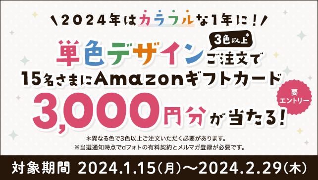 2024年はカラフルな1年に！ 単色デザイン3色以上ご注文でAmazonギフト券3,000円分が当たる！