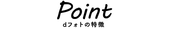 dフォトの特徴