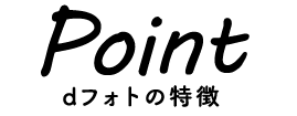 dフォトの特徴
