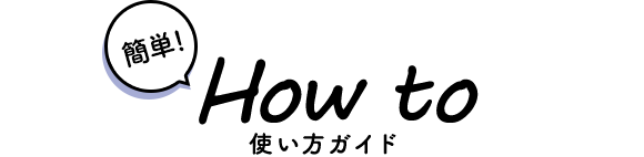 使い方ガイド