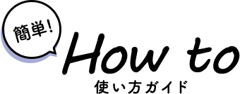 使い方ガイド