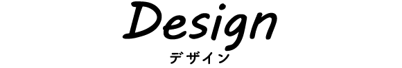 Design デザイン