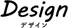 Design デザイン