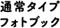 通常タイプフォトブック