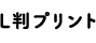 L判プリント
