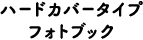 ハードカバータイプフォトブック
