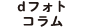 dフォトコラム