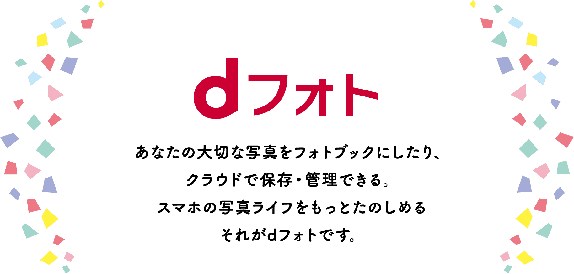 dフォト-スマホ写真プリントやフォトブック作成 | NTTドコモ