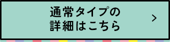 通常タイプの詳細はこちら