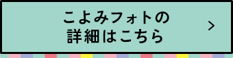 こよみフォトの詳細はこちら