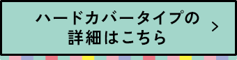 ハードカバータイプの詳細はこちら