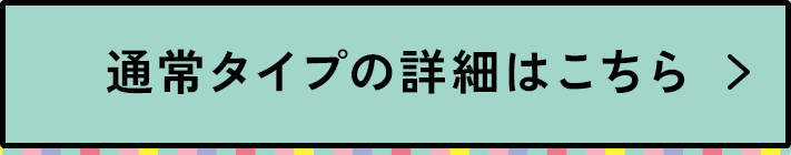 通常タイプの詳細はこちら