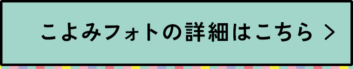 こよみフォトの詳細はこちら
