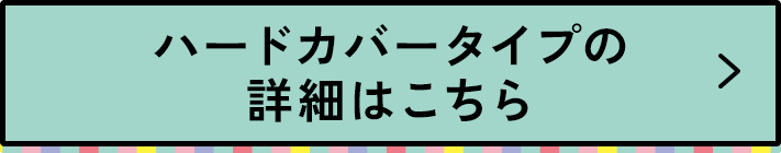 ハードカバータイプの詳細はこちら