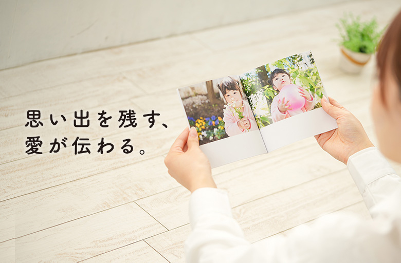 思い出を残す、愛が伝わる。