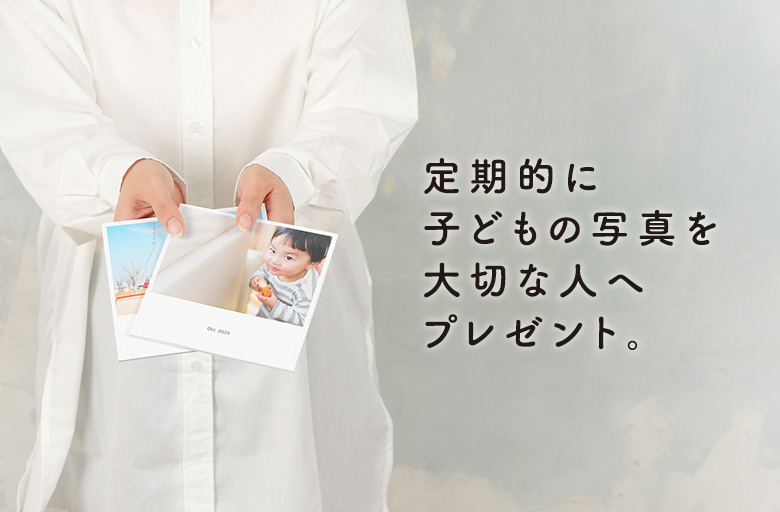 定期的に子どもの写真を大切な人へプレゼント。