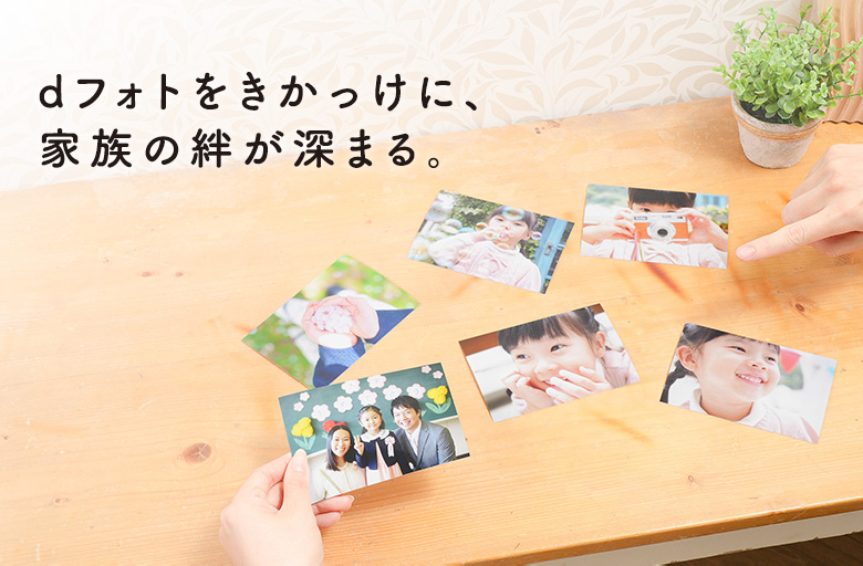 スマホ写真プリントやフォトブック・アルバム作成はdフォト｜NTTドコモ