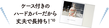 ケース付きのハードカバーだから丈夫で長持ち！※10