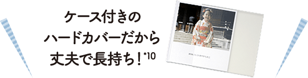 ケース付きのハードカバーだから丈夫で長持ち！※10