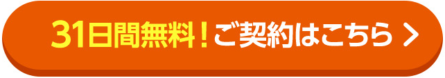 31日間無料！ご契約はこちら