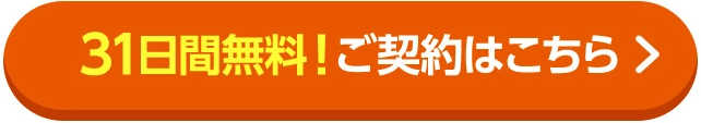 31日間無料！ご契約はこちら