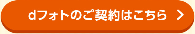 dフォトのご契約はこちら