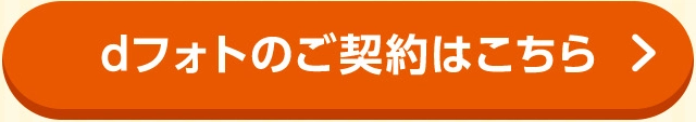 dフォトのご契約はこちら