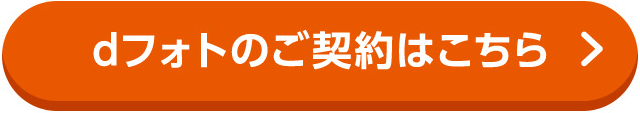 dフォトのご契約はこちら