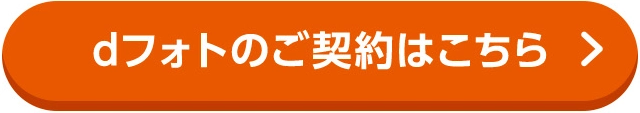 dフォトのご契約はこちら