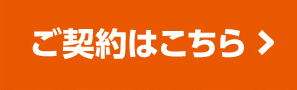 ご契約はこちら