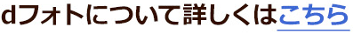 dフォトについて詳しくはこちら