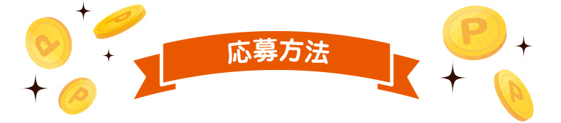応募方法