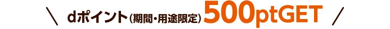 dポイント(期間・用途限定)500ptGET