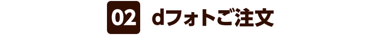 02 dフォトご注文
