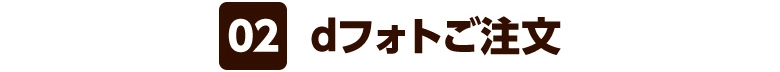 02 dフォトご注文