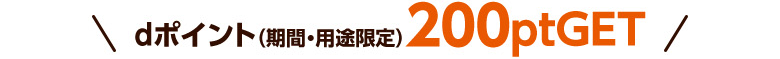 dポイント(期間・用途限定)200ptGET