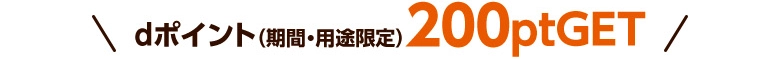 dポイント(期間・用途限定)200ptGET