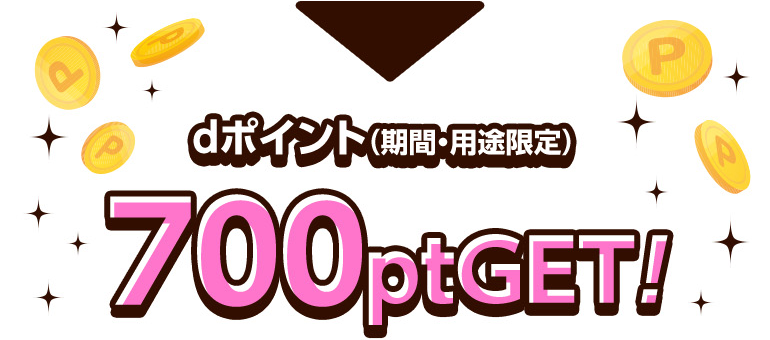 dポイント(期間・用途限定) 700ptGET!