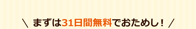 まずは31日間無料でおためし!