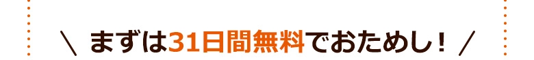 まずは31日間無料でおためし!