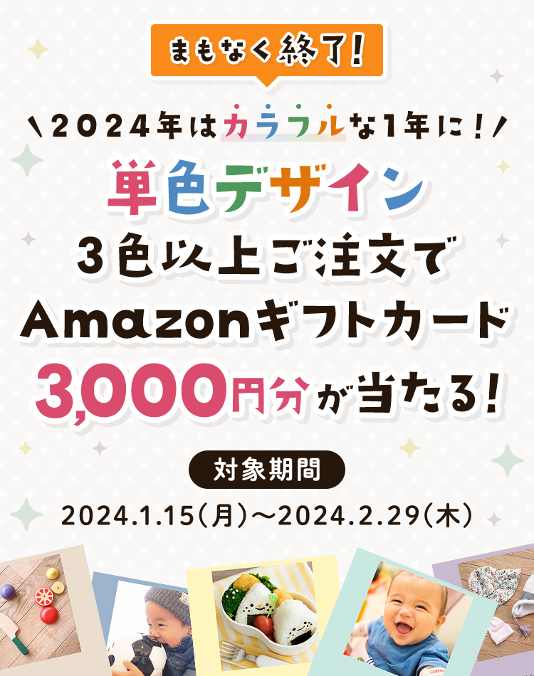 単色デザイン3色以上ご注文でAmazonギフトカード3,000円分が当たる！