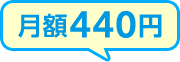 月額440円